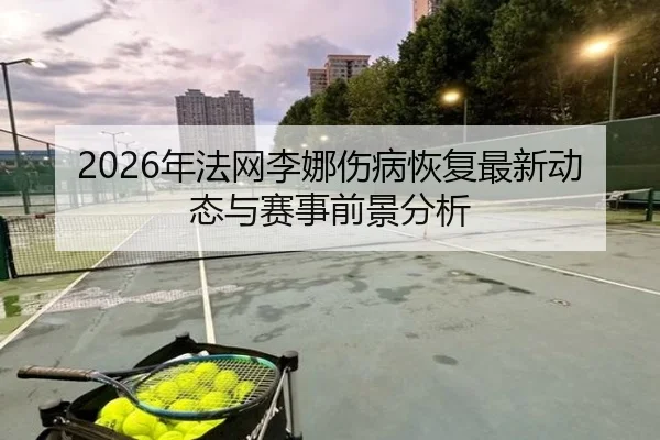nian-fa-wang-li-na-shang-bing-hui-fu-zui-xin-dong-tai-yu-sai-shi-qian-jing-fen-xi-2-798.jpg