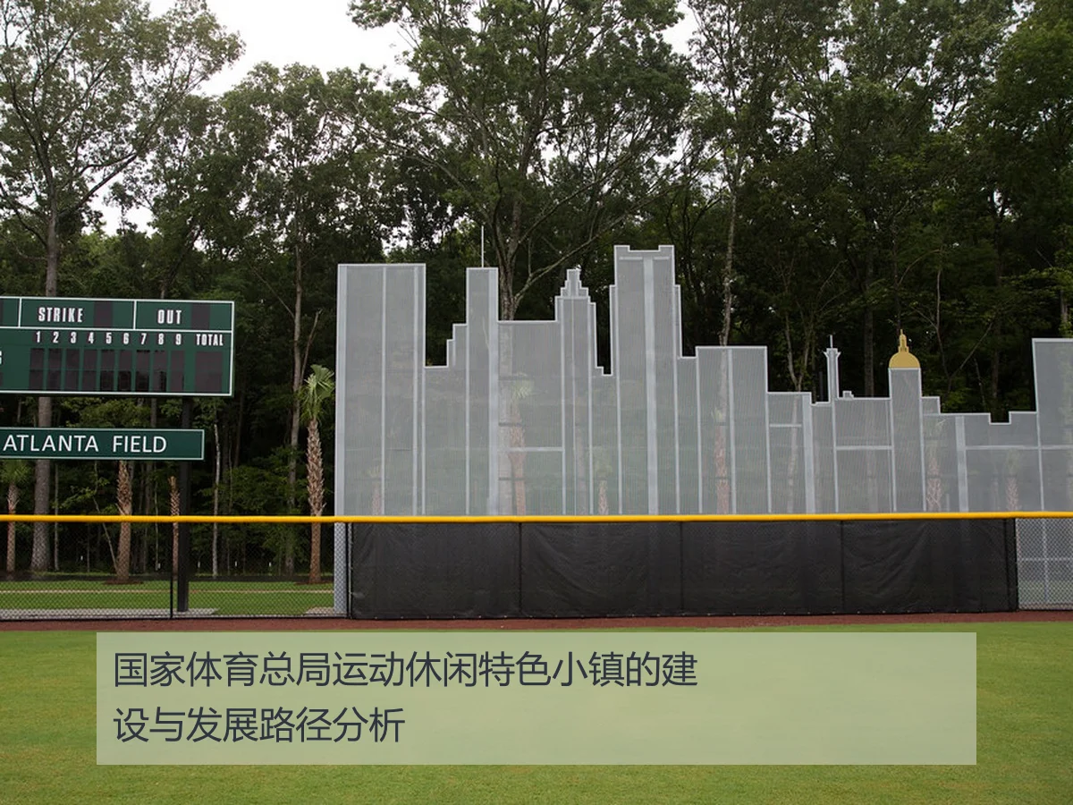 国家体育总局运动休闲特色小镇的建设与发展路径分析