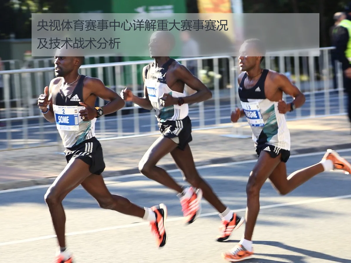 央视体育赛事中心详解重大赛事赛况及技术战术分析