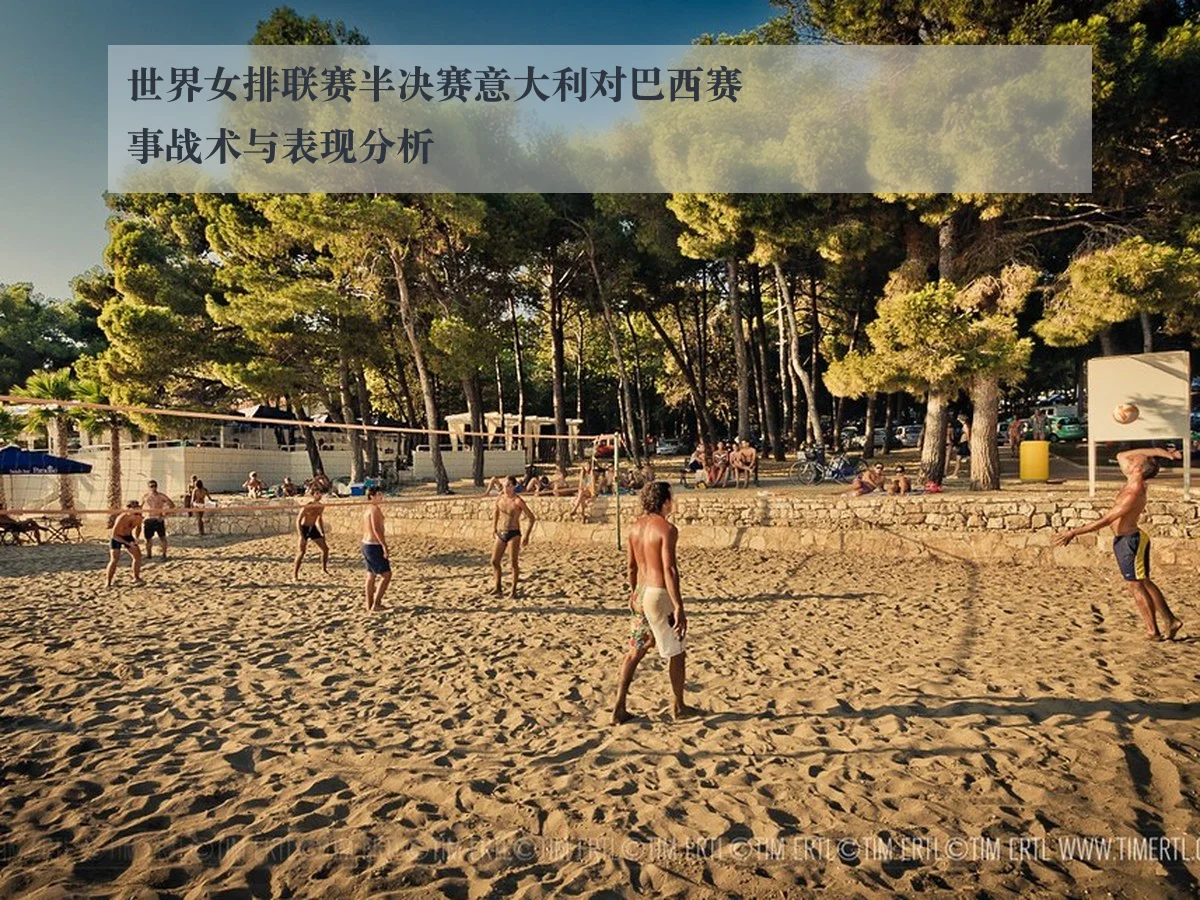 世界女排联赛半决赛意大利对巴西赛事战术与表现分析